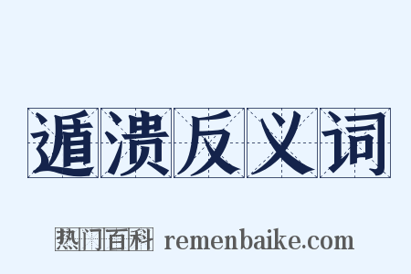 遁溃反义词是什么意思的图片